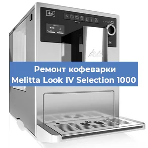 Ремонт кофемашины Melitta Look IV Selection 1000 в Краснодаре